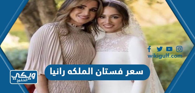 كم سعر فستان الملكه رانيا في حفلة زفاف ابنتها