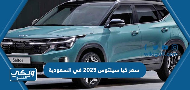 كم سعر كيا سيلتوس 2023 في السعودية
