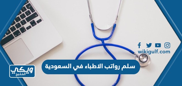 سلم رواتب الاطباء في السعودية بعد التحديث 2024