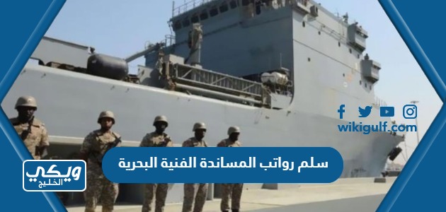 سلم رواتب المساندة الفنية البحرية بالريال السعودي