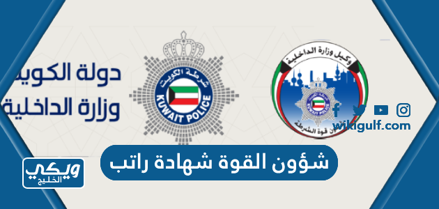 طريقة استخراج شهادة راتب شؤون القوة وزارة الداخلية الكويت 2024