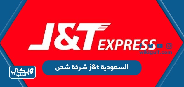 شركة شحن j&t السعودية 2024 (تتبع الشحنات + طرق التواصل)
