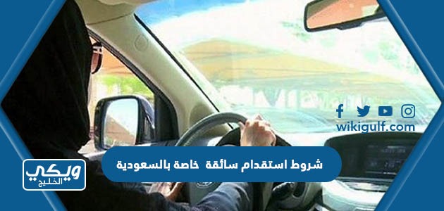 شروط استقدام سائقة  خاصة بالسعودية 
