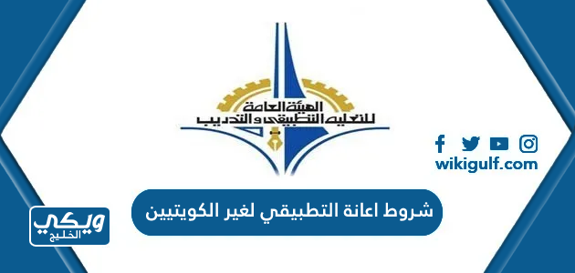 شروط الحصول على اعانة التطبيقي لغير الكويتيين 2024