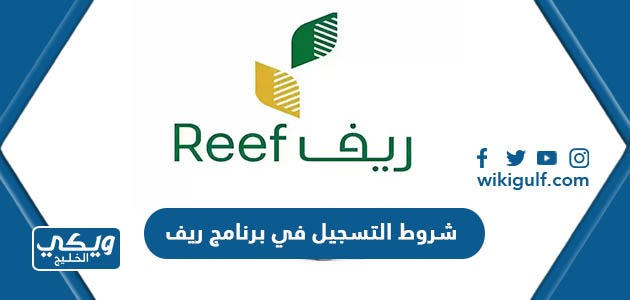 شروط التسجيل في برنامج ريف reef.gov.sa