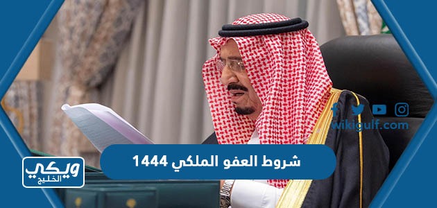 شروط العفو الملكي السعودي الجديد 1445