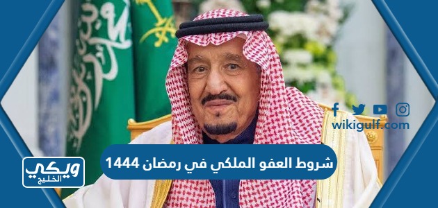 شروط العفو الملكي في رمضان 1444 في السعودية