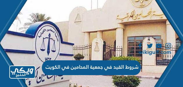 شروط القيد في جمعية المحامين في الكويت