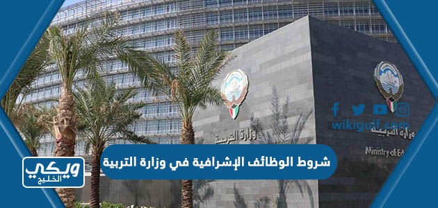 شروط الوظائف الإشرافية في وزارة التربية 2024 الكويت