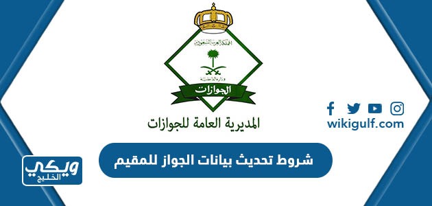 متطلبات و شروط تحديث بيانات الجواز للمقيم في السعودية
