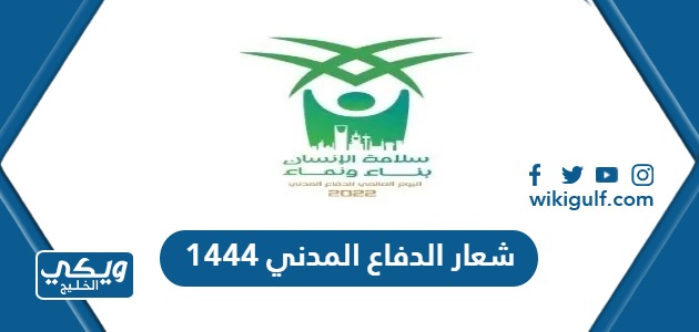 شعار الدفاع المدني 1446 / 2024في السعودية