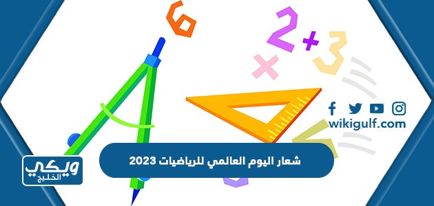 شعار اليوم العالمي للرياضيات 2023
