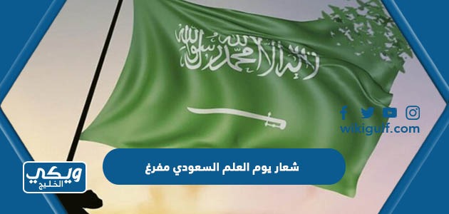 شعار يوم العلم السعودي مفرغ