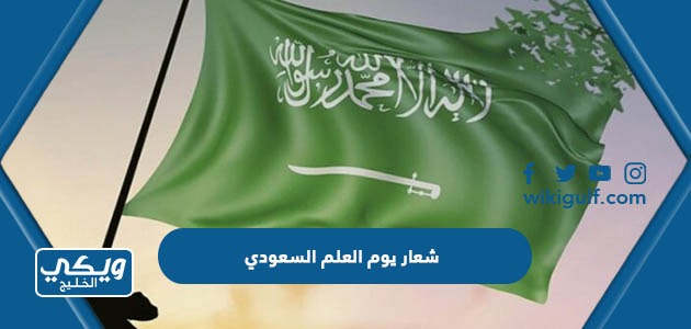 شعار يوم العلم السعودي 11 مارس