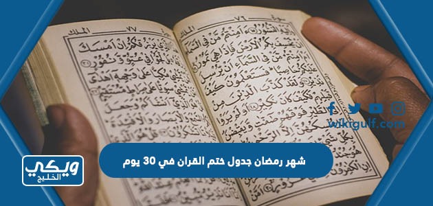 شهر رمضان جدول ختم القران في 30 يوم