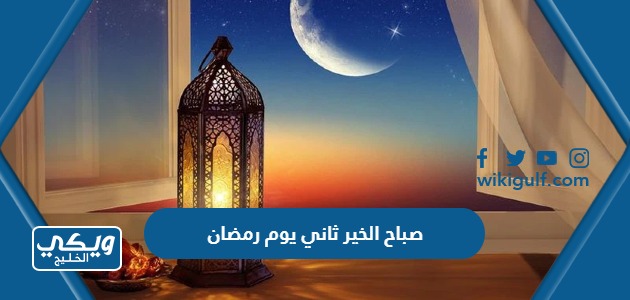 صباح الخير ثاني يوم رمضان