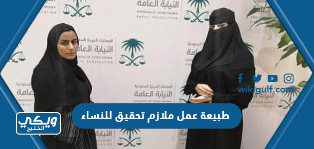 طبيعة عمل ملازم تحقيق للنساء في السعودية