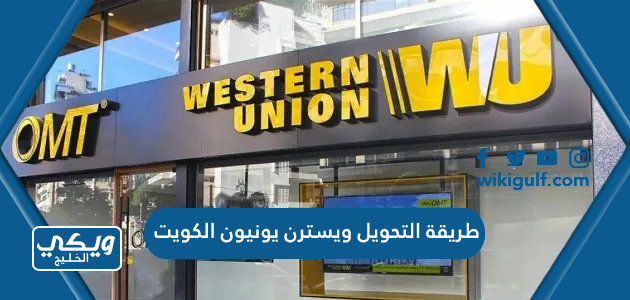 طريقة التحويل ويسترن يونيون Western Union الكويت