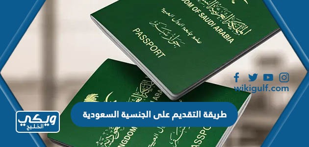 طريقة التقديم على الجنسية السعودية 2024