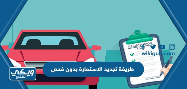 طريقة تجديد الاستمارة بدون فحص في السعودية اون لاين
