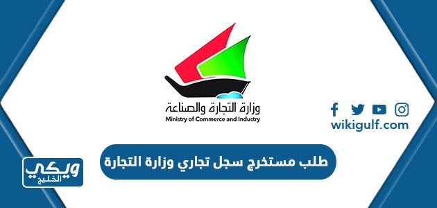 طلب مستخرج سجل تجاري وزارة التجارة الكويت 2024