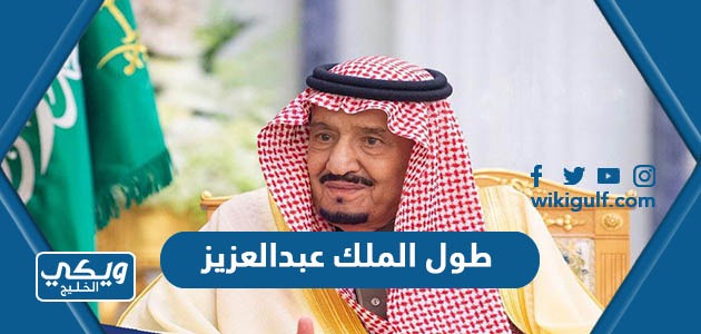 كم كان طول الملك عبدالعزيز