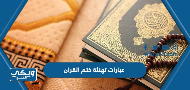 عبارات تهنئة ختم القران 2024 أجمل كلمات لحافظ القرآن