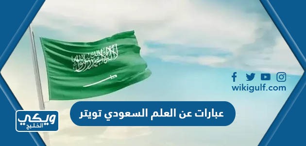عبارات عن العلم السعودي تويتر