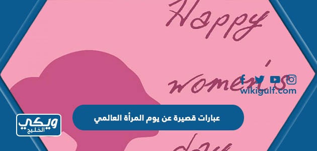 عبارات قصيرة عن يوم المرأة العالمي