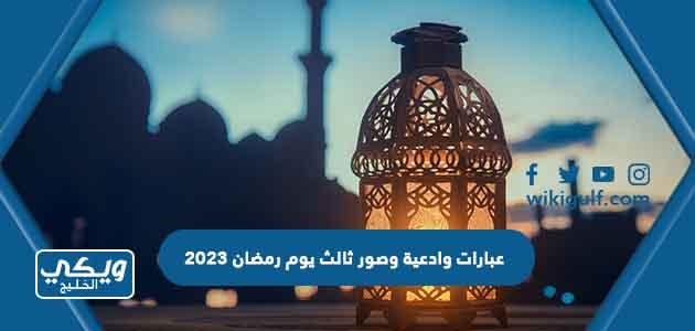 عبارات وادعية وصور ثالث يوم رمضان 2023