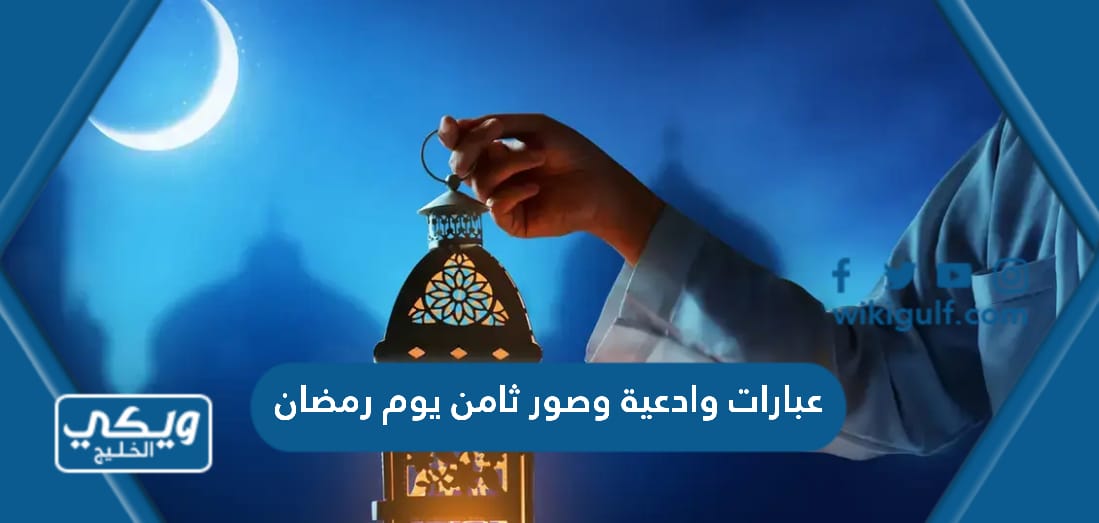 عبارات وادعية وصور ثامن يوم رمضان