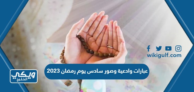 عبارات وادعية وصور سادس يوم رمضان 2023