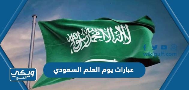عبارات يوم العلم السعودي