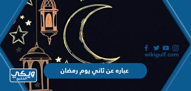 عباره عن ثاني يوم رمضان 2024 ، واجمل الخواطر والعبارات عن ثاني ليلة رمضان