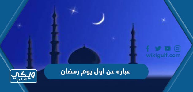عباره عن اول يوم رمضان