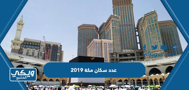 كم عدد سكان مكة 2019
