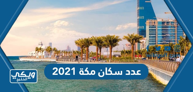 كم عدد سكان مكة 2021