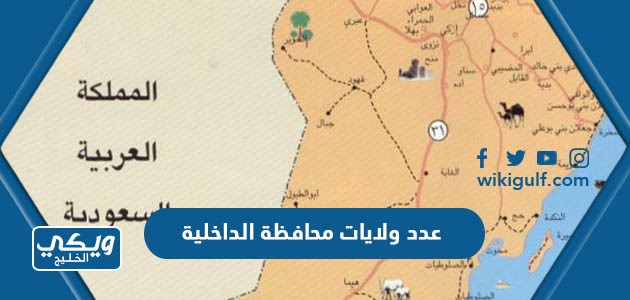 كم عدد ولايات محافظة الداخلية سلطنة عمان