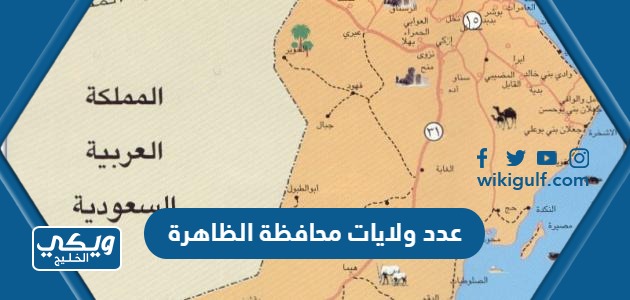 كم عدد ولايات محافظة الظاهرة سلطنة عمان