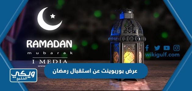 عرض بوربوينت عن استقبال رمضان 2024 جاهز