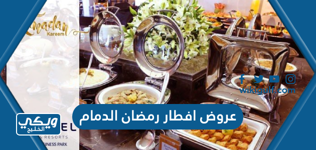 أفضل عروض افطار رمضان 2024 مطاعم الدمام