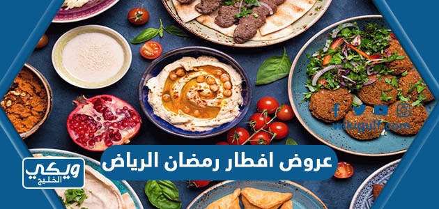 أفضل عروض افطار رمضان 2023 مطاعم الرياض