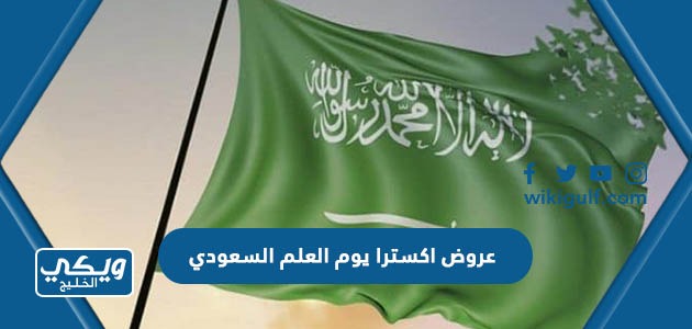 عروض اكسترا يوم العلم السعودي