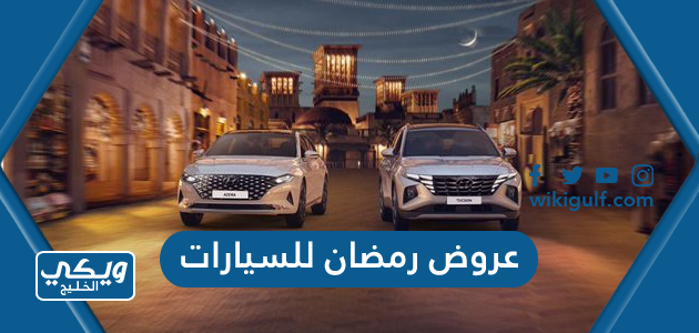 قائمة عروض رمضان للسيارات 2023 / 1444 في السعودية