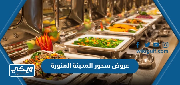 أفضل عروض سحور رمضان 2023 مطاعم المدينة المنورة