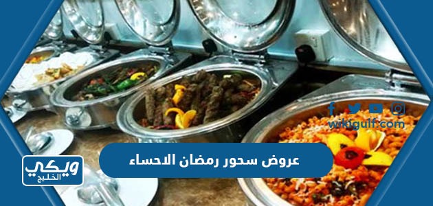 أفضل عروض سحور رمضان 2023 مطاعم الاحساء