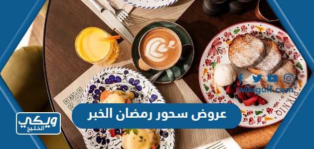 أفضل عروض سحور رمضان 2023 مطاعم الخبر