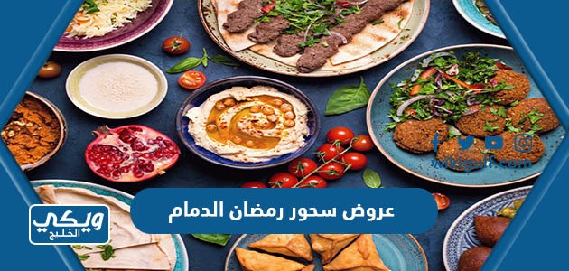 أفضل عروض سحور رمضان 2023 مطاعم الدمام
