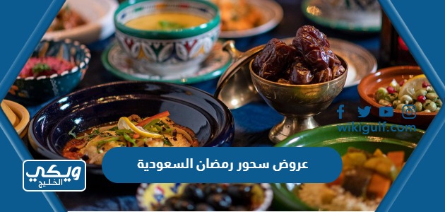 عروض سحور رمضان 2023 في السعودية أشهر وأبرز المطاعم