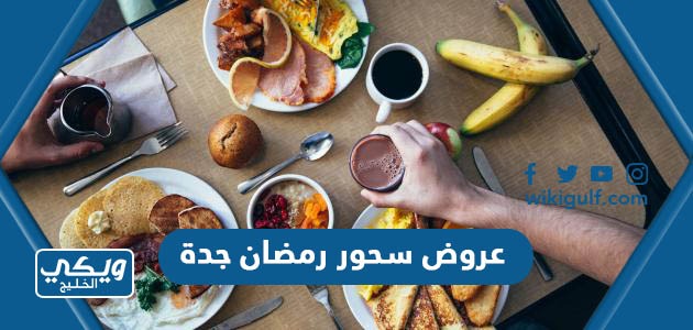 أفضل عروض سحور رمضان 2023 مطاعم جدة